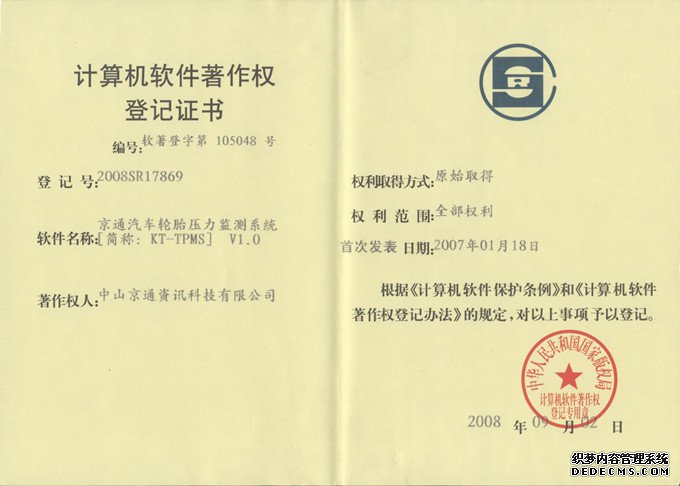 偉力通胎壓監測計算機軟件著作權登記證書